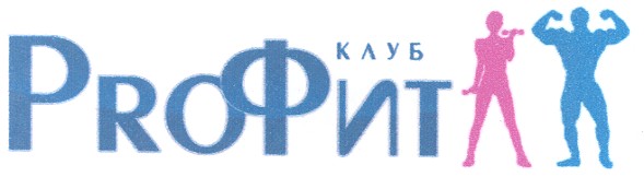 клуб proфит