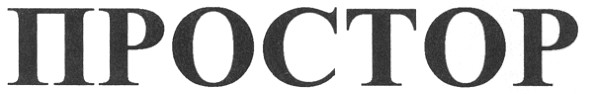 простор