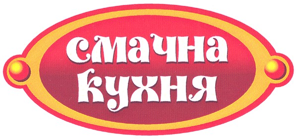 смачна кухня