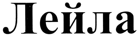 лейла