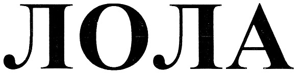 лола