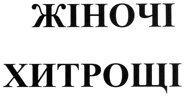 жіночі хитрощі