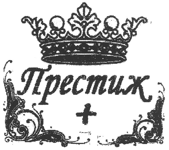 престиж +