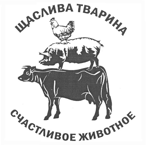 щаслива тварина счастливое животное