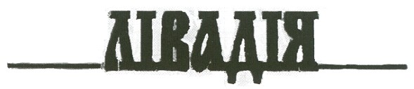 лівадія