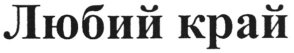 любий край