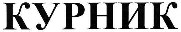 курник