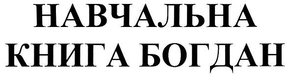 навчальна книга богдан