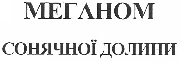 меганом сонячної долини