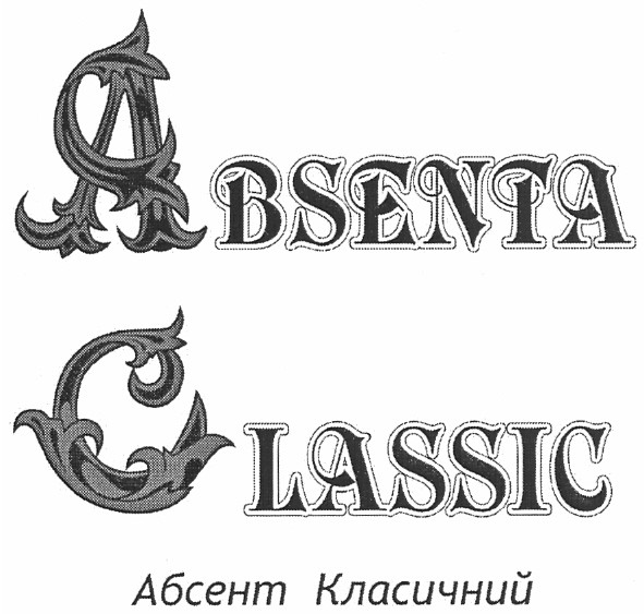 абсент класичний