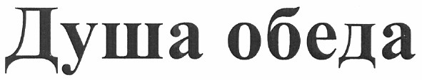 душа обеда