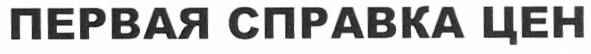 первая справка цен