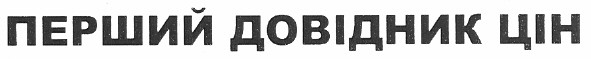 перший довідник цін