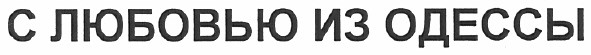 с любовью из одессы