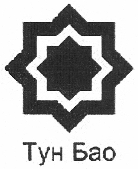 тун бао