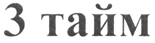 3 тайм