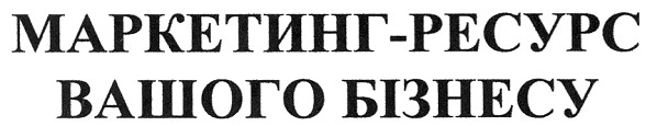 маркетинг-ресурс вашого бізнесу