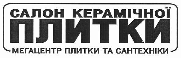 салон керамической плитки мегацентр плитки и сантехники