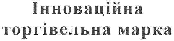інноваційна торгівельна марка