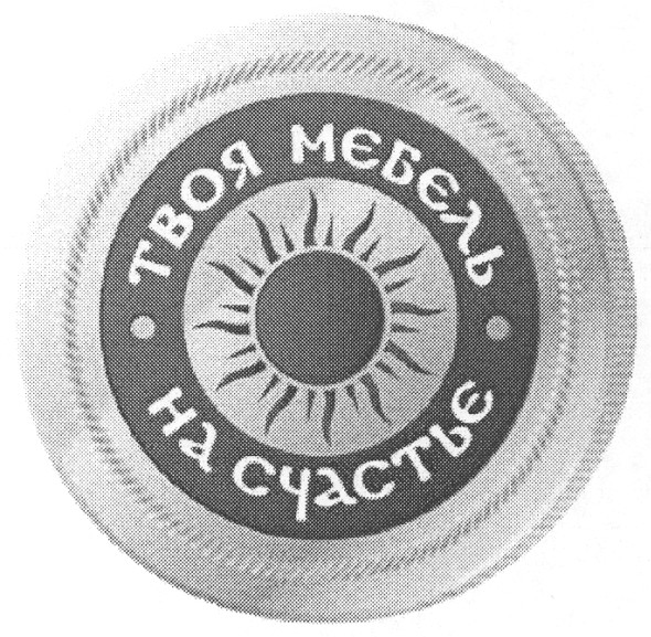 твоя мебель на счастье
