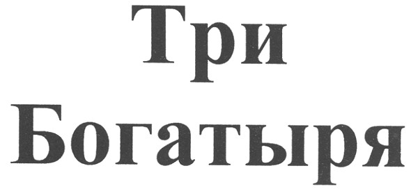 три богатыря