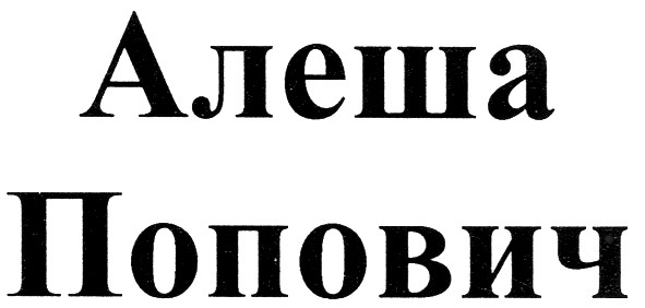 алеша попович