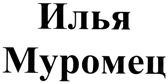 илья муромец