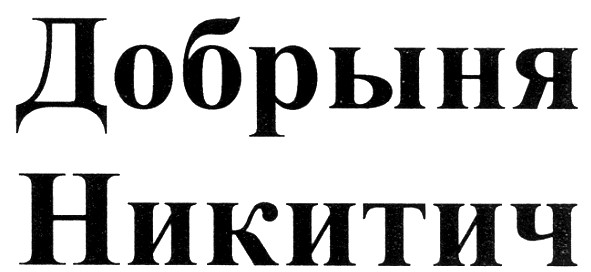 добрыня никитич