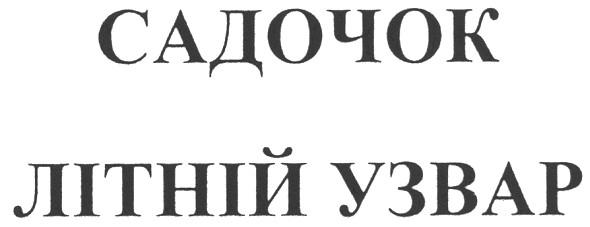 садочок літній узвар