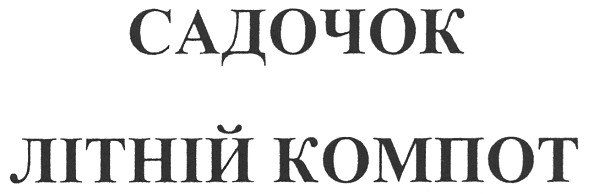 садочок літній компот