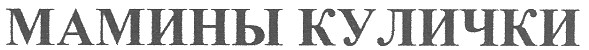 мамины кулички