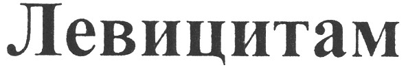 левицитам