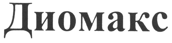 диомакс