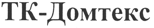 тк-домтекс