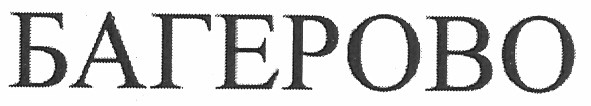 багерово