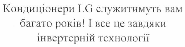 кондиціонери lg служитимуть вам багато років! і все завдяки інвертерній технології
