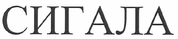 сигала