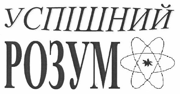 успішний розум