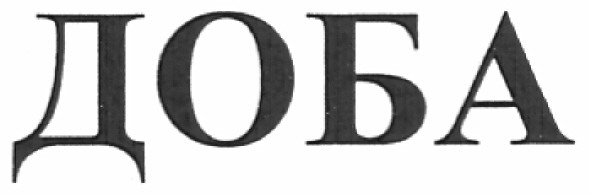 доба