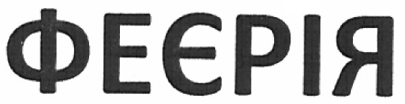 феєрія
