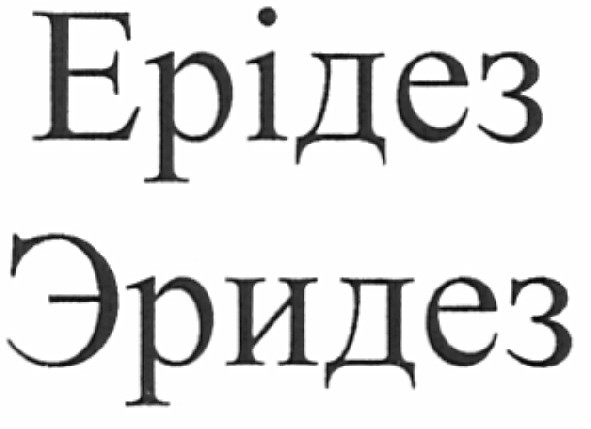 ерідез эридез