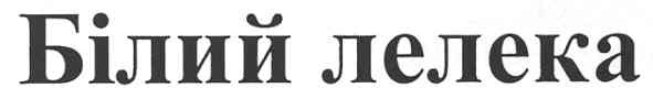 білий лелека