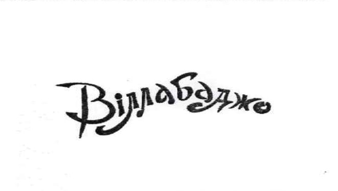 вілла баджо