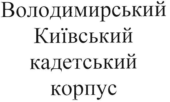 володимирський київський кадетський корпус