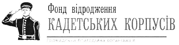 фонд відродження кадетських корпусів громадська благодійна організація