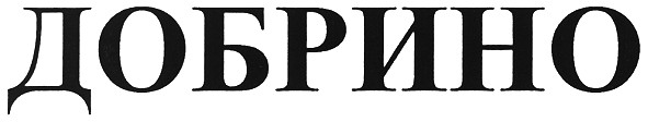 добрино