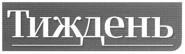 тиждень