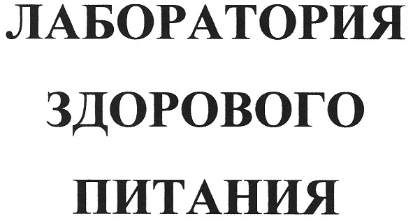 лаборатория здорового питания