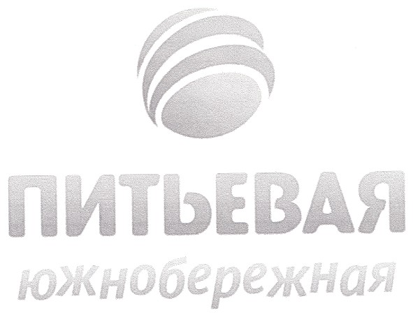питьевая южнобережная