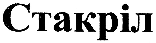 стакріл